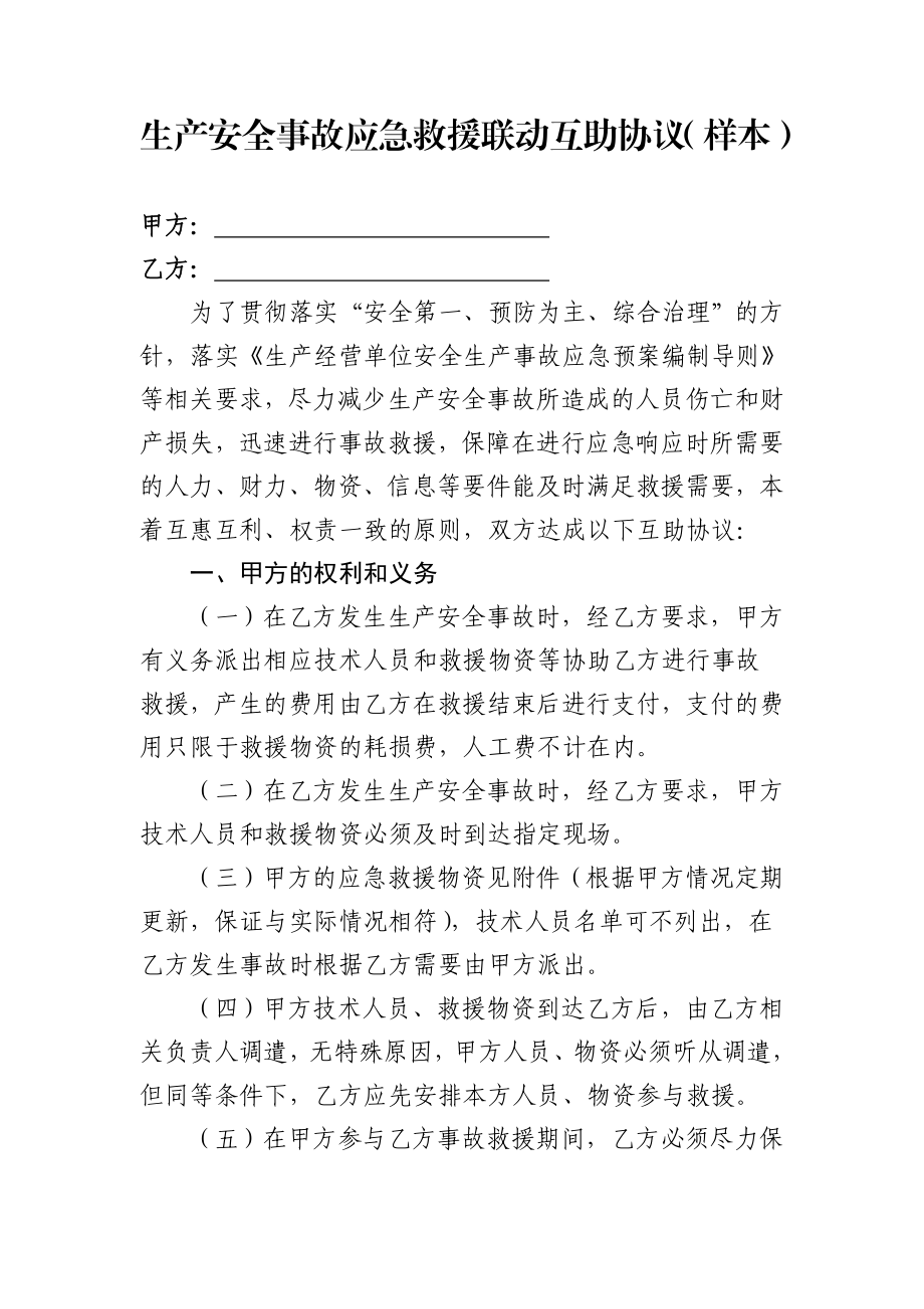 应急救援联动互助协议.doc_第1页