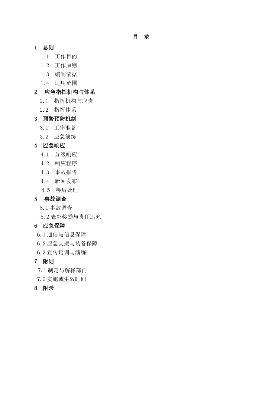 生产线技术改造施工现场事故应急救援预案.doc_第2页