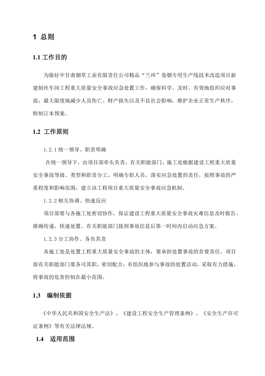 生产线技术改造施工现场事故应急救援预案.doc_第3页