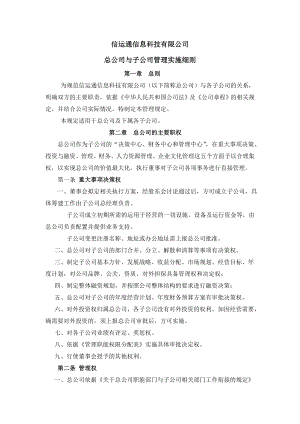 总公司与子公司管理细则.doc