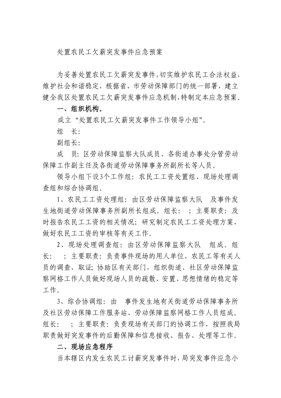 处置农民工欠薪突发事件应急预案.doc_第1页