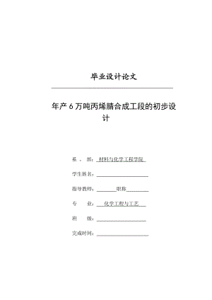 化工毕业设计产6万吨丙烯腈合成工段的初步设计.doc