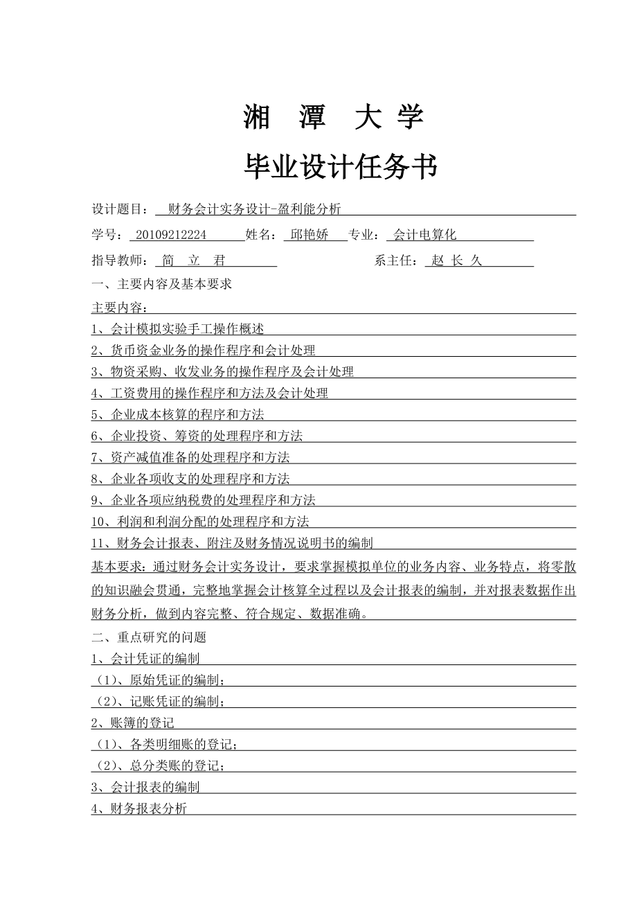 毕业设计财务会计实务设计 盈利能力分析.doc_第2页