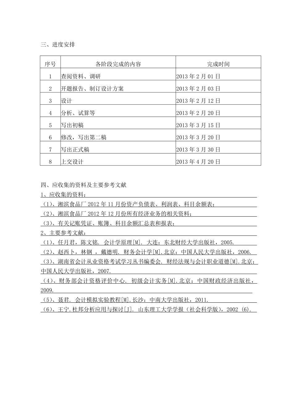 毕业设计财务会计实务设计 盈利能力分析.doc_第3页