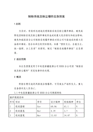 制粉系统及粉尘爆炸应急预案.doc