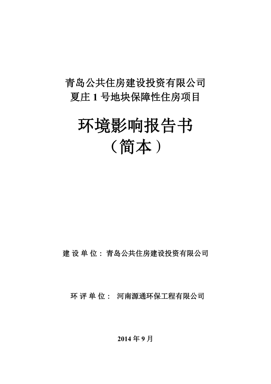 青岛公共住房建设投资有限公司夏庄1号地块保障性住房项目环境影响评价.doc_第1页