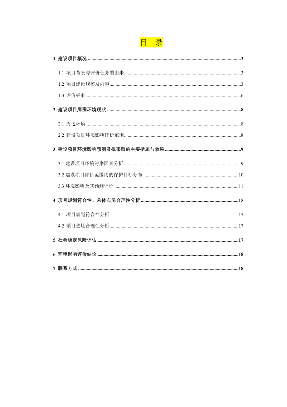 青岛公共住房建设投资有限公司夏庄1号地块保障性住房项目环境影响评价.doc_第2页