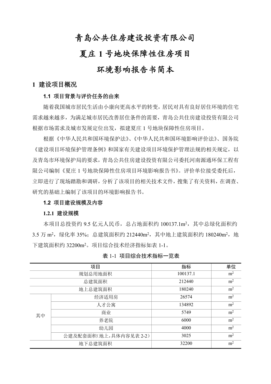 青岛公共住房建设投资有限公司夏庄1号地块保障性住房项目环境影响评价.doc_第3页