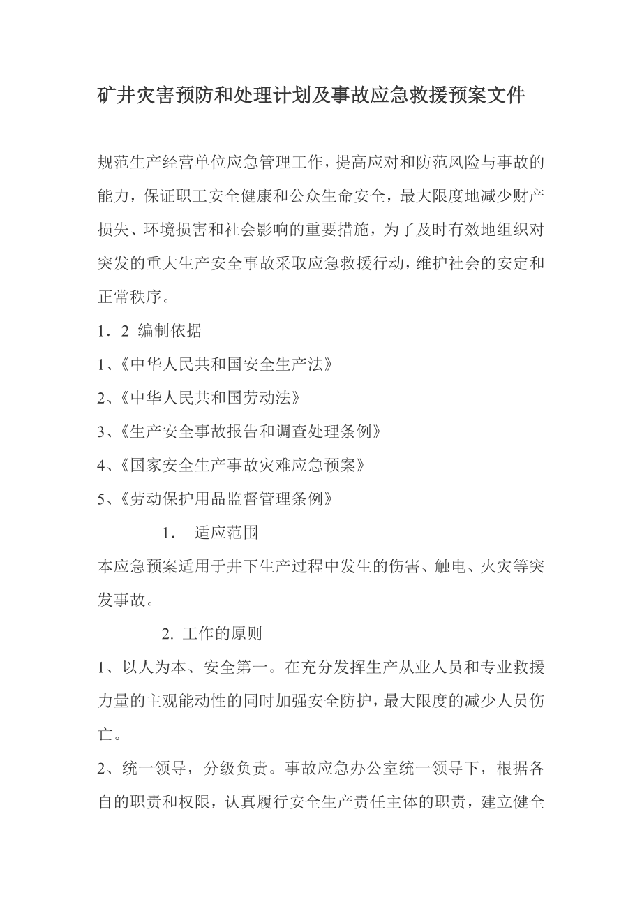 矿井灾害预防和处理计划及事故应急救援预案文件.doc_第1页