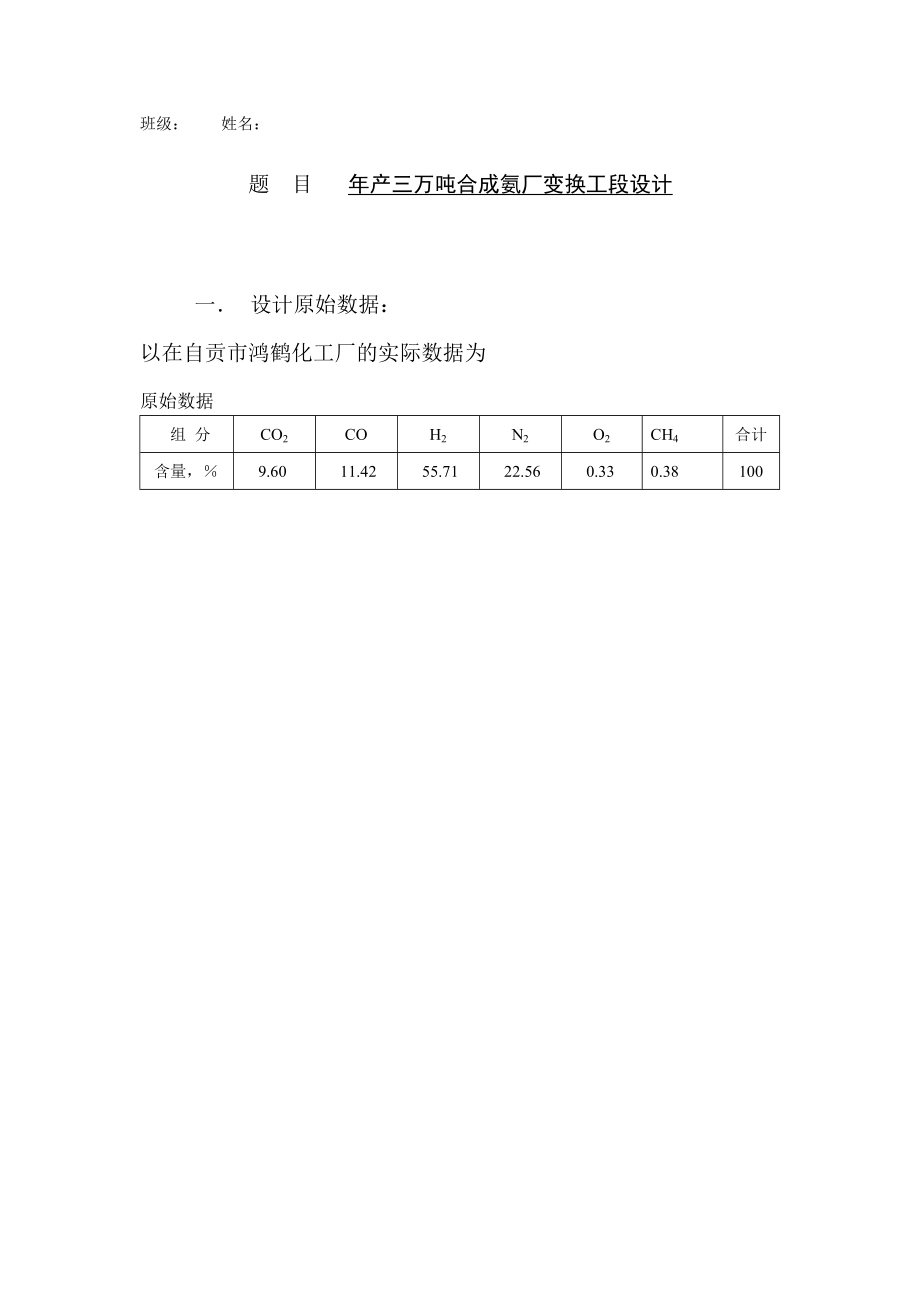 产三万吨合成氨厂变换工段设计.doc_第1页