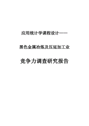 黑色金属冶炼及压延加工业竞争力调查研究报告.doc