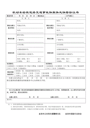 宜宾机动车轻微道路交通事故快撤快处快赔协议书.doc