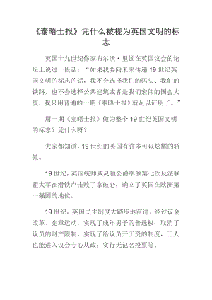 《泰晤士报》凭什么被视为英国文明的标志.doc