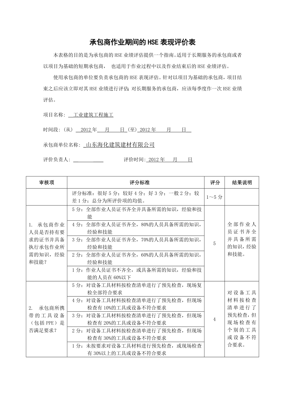 承包商HSE表现评价表.doc_第1页