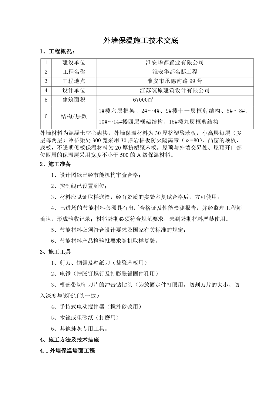 外墙保温技术材料.doc_第1页