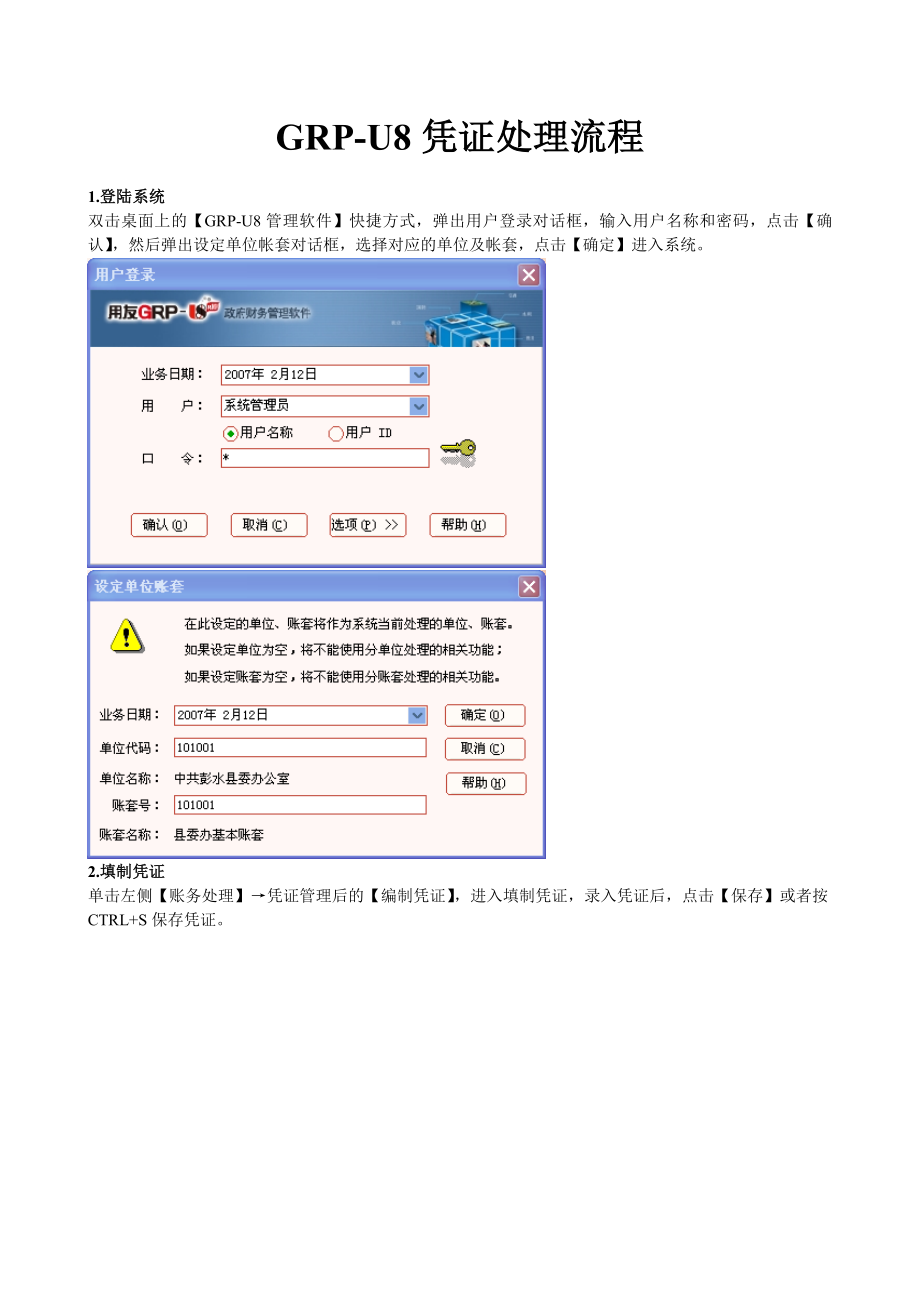 用友GRPU8凭证处理流程.doc_第1页