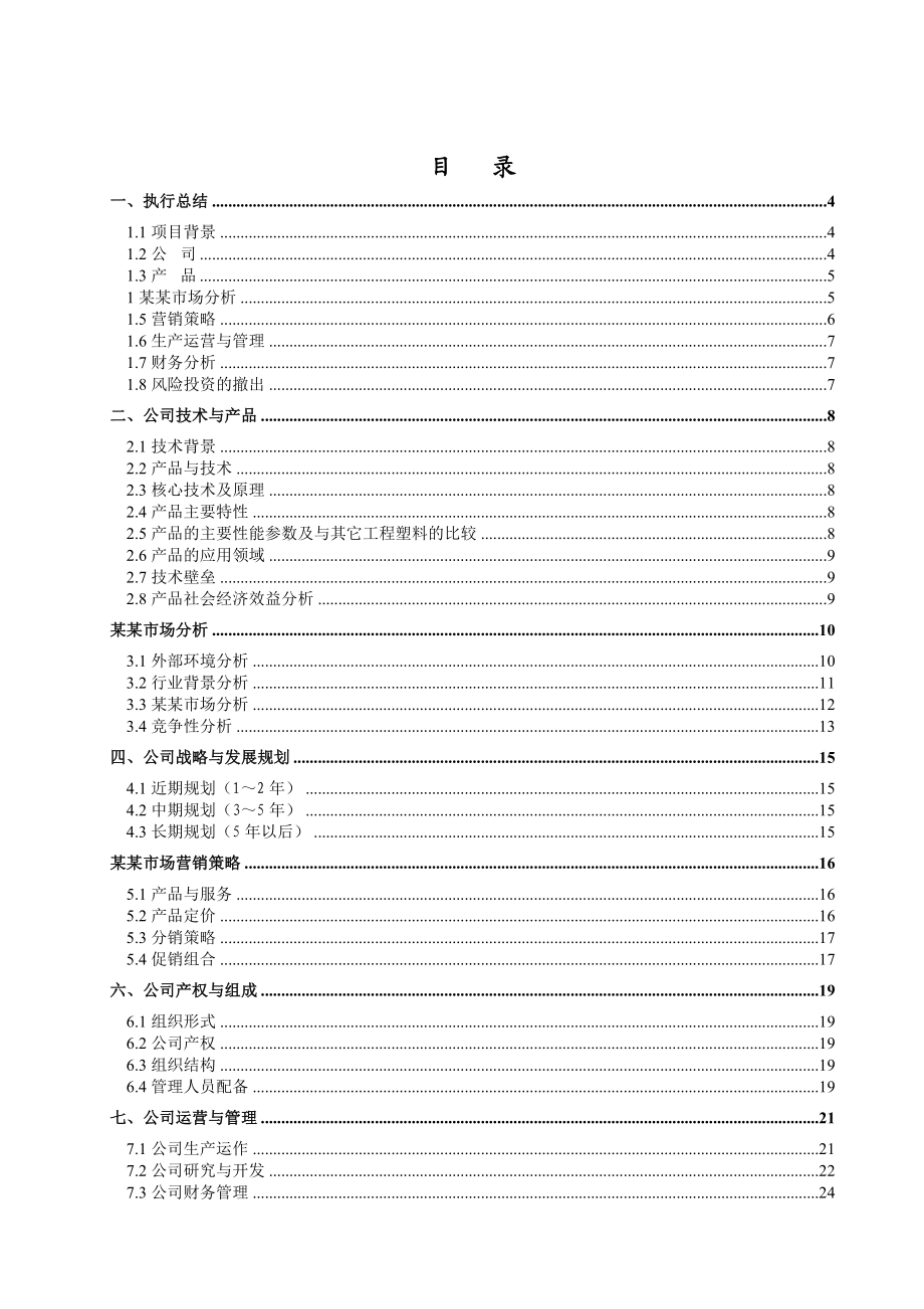 新材料有限责任公司项目商业计划书.doc_第2页