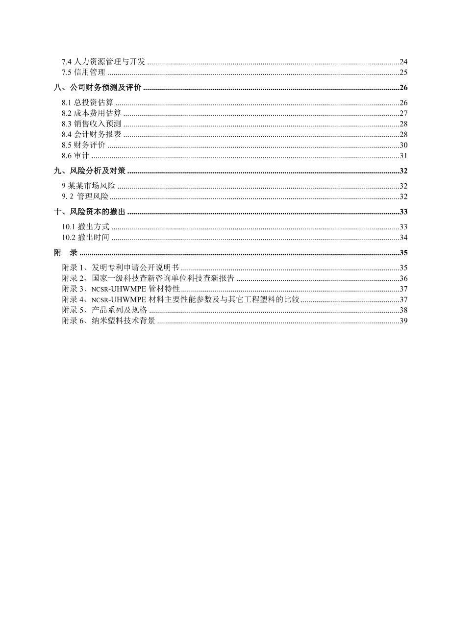 新材料有限责任公司项目商业计划书.doc_第3页