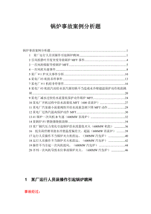 发电企业锅炉事故案例分析题20题.doc