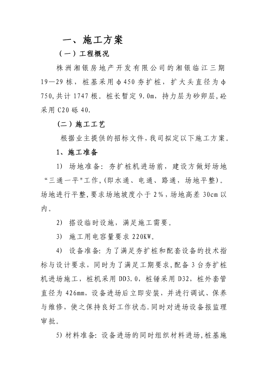 株洲湘银夯扩桩施工方案(董道炎制).doc_第1页