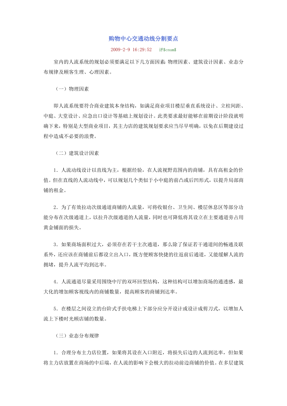 购物中心交通动线分割要点.doc_第1页