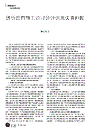 浅析国有施工企业会计信息失真问题.doc