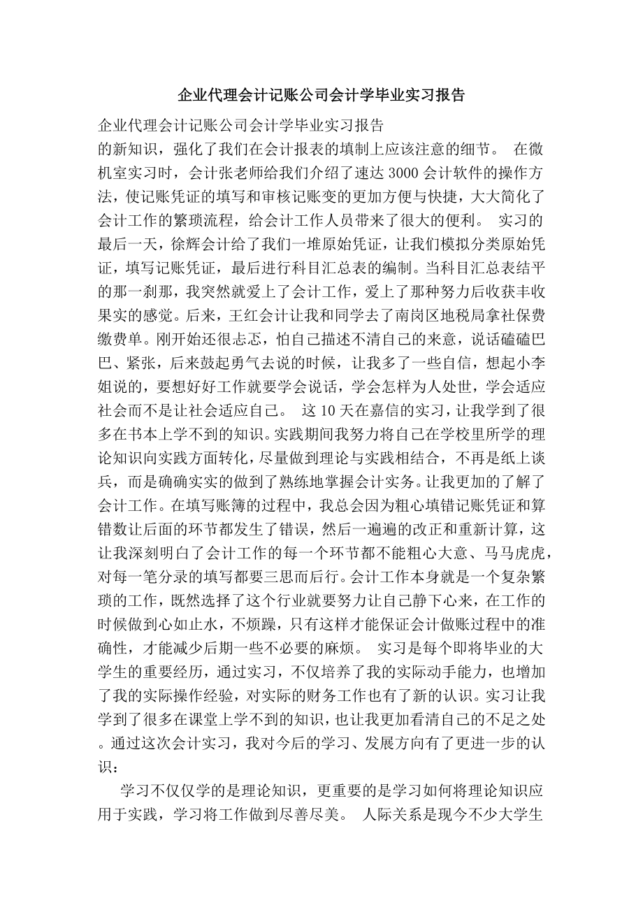 企业代理会计记账公司会计学毕业实习报告.doc_第1页