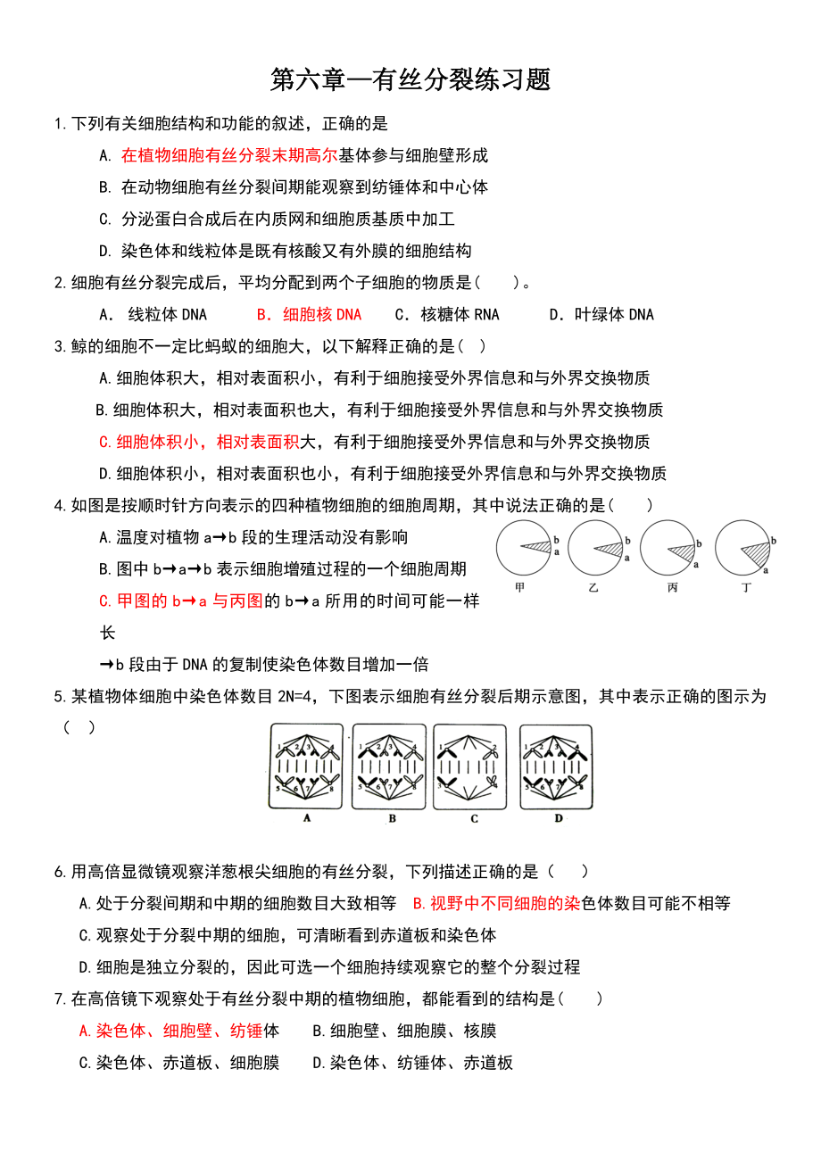 有丝分裂练习题.doc_第1页