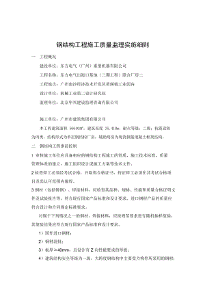 建筑施工工程----监理实施细则---XX厂房钢结构工程施工质量监理实施细则.doc