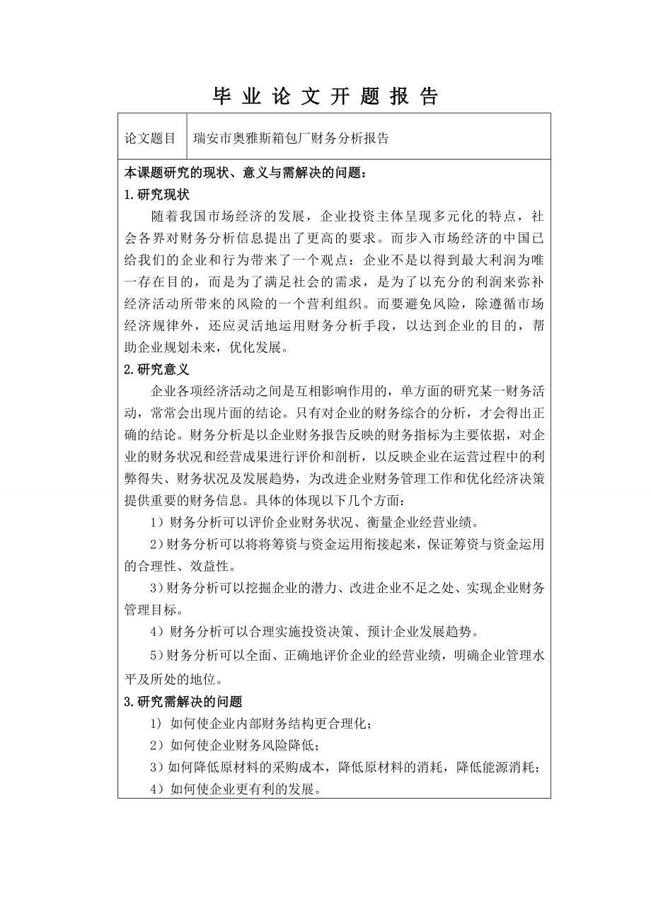 瑞安市奥雅斯箱包厂财务分析报告毕业论文.doc_第2页