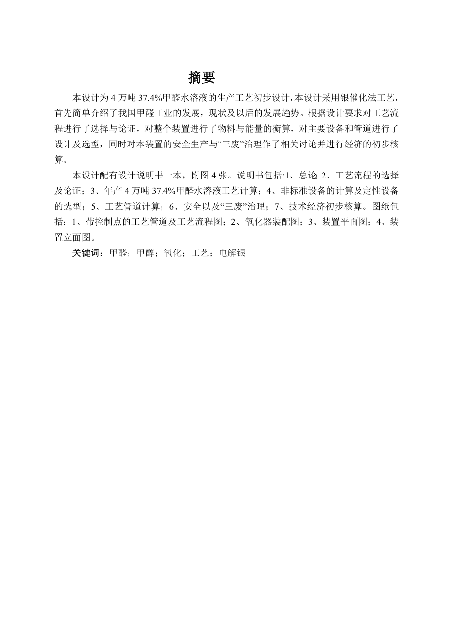 产4万吨甲醛装置的初步工艺设计.doc_第2页