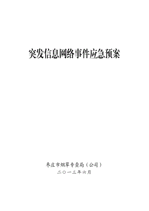 烟草公司突发信息网络事件应急预案.doc