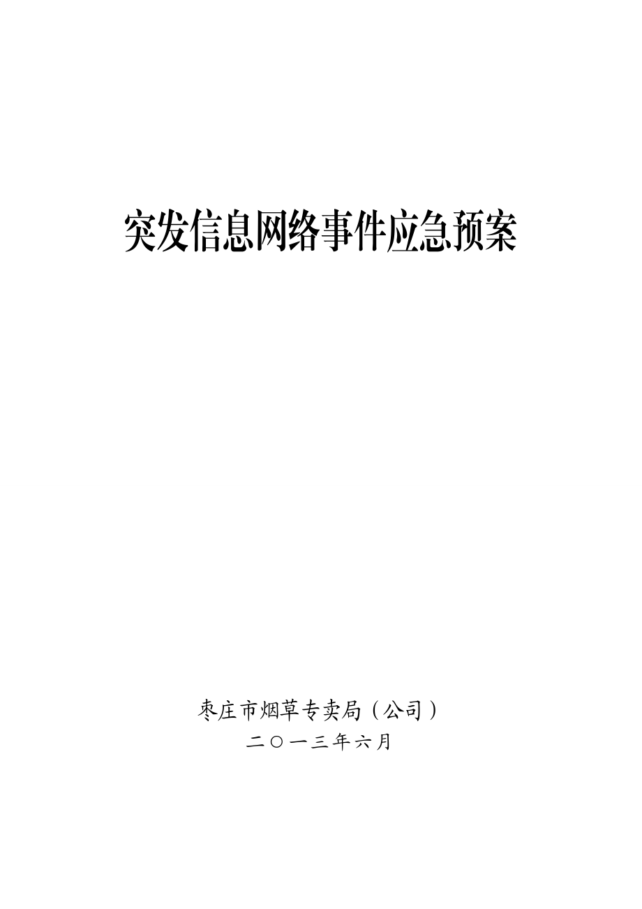 烟草公司突发信息网络事件应急预案.doc_第1页