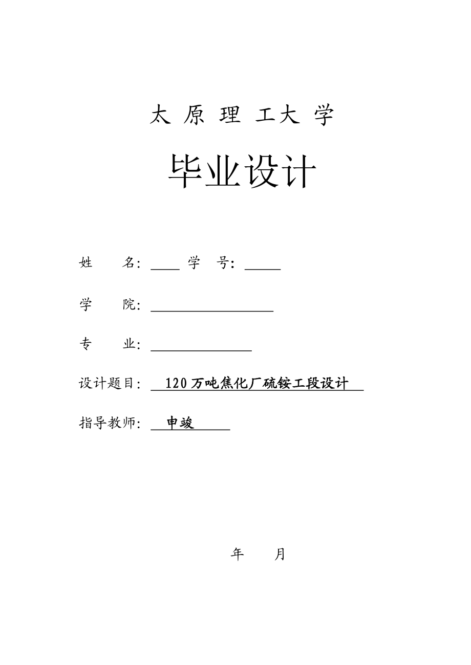 毕业设计120万吨焦化厂硫铵工段设计.doc_第1页