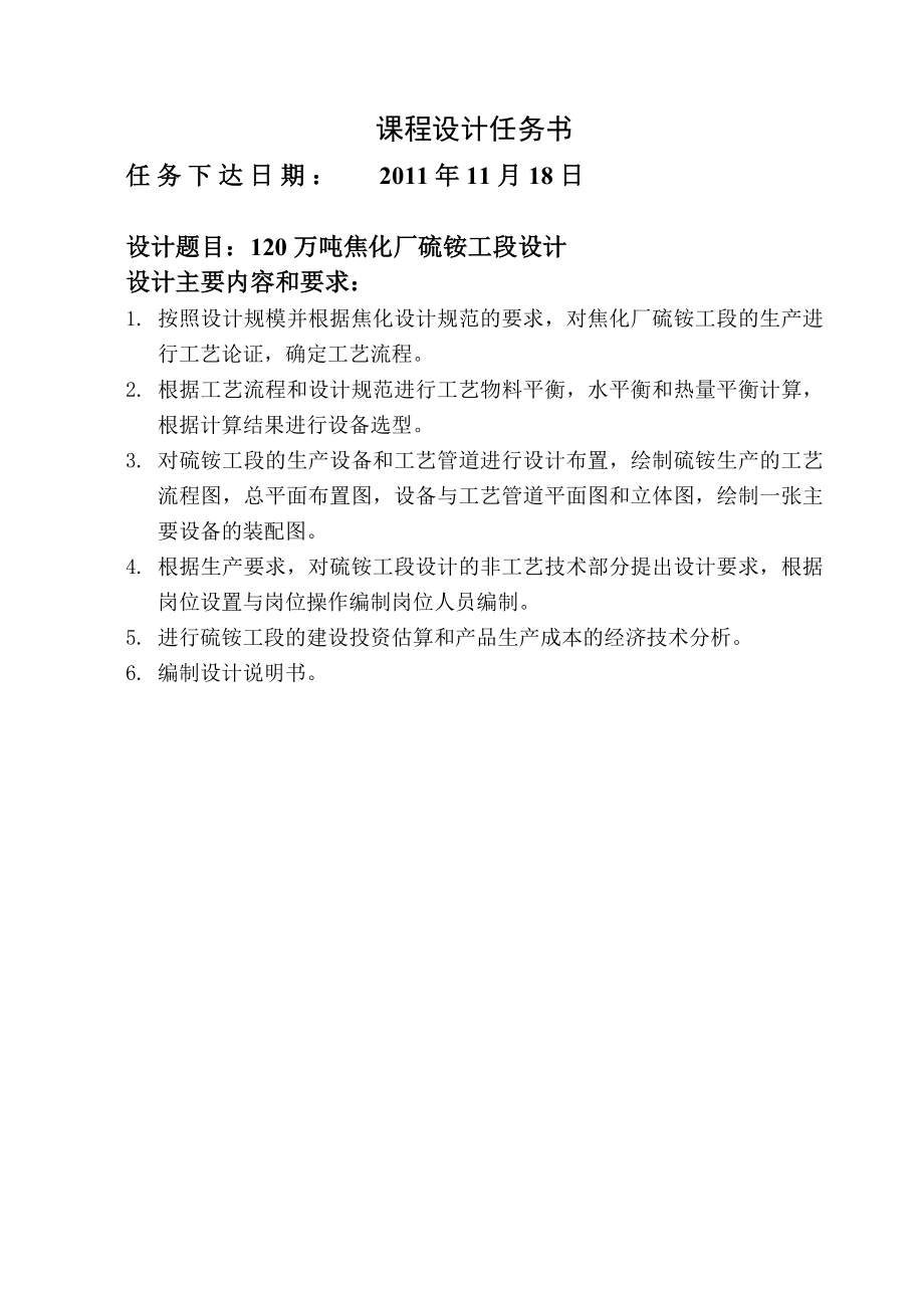 毕业设计120万吨焦化厂硫铵工段设计.doc_第2页