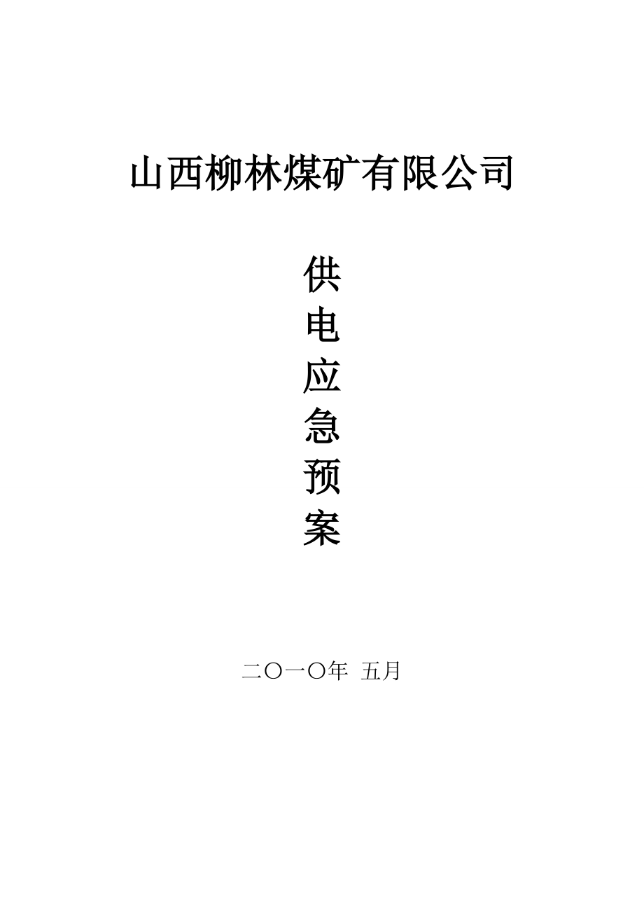 煤矿有限公司供电应急预案.doc_第1页