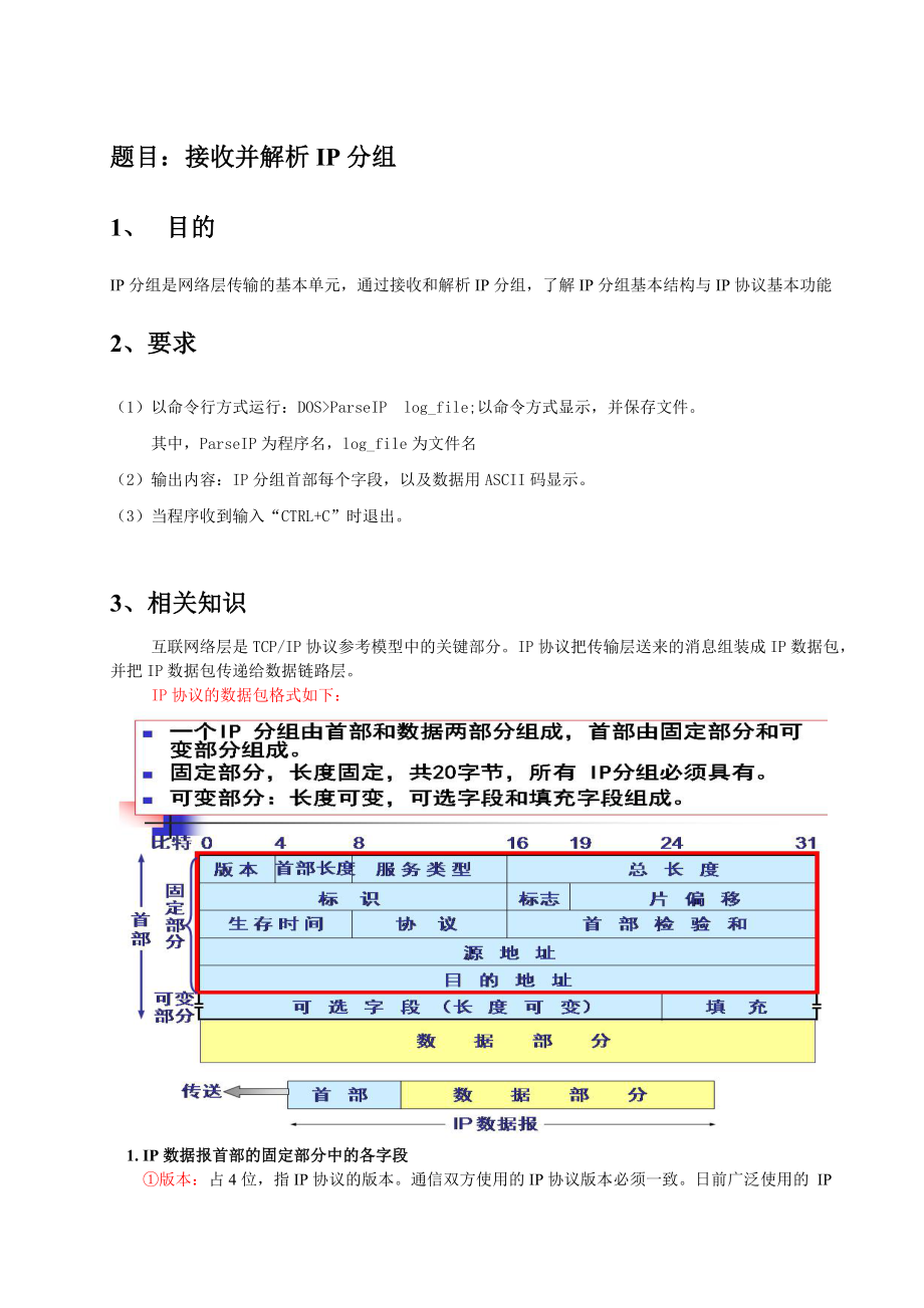 接收并解析IP分组资料.doc_第3页