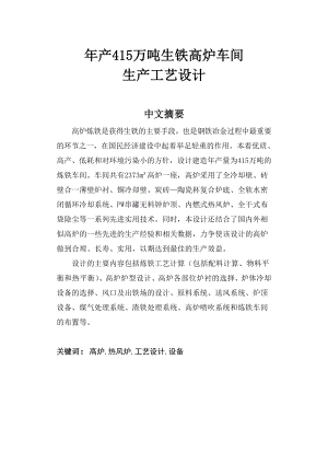 产415万吨生铁高炉车间生产工艺设计.doc