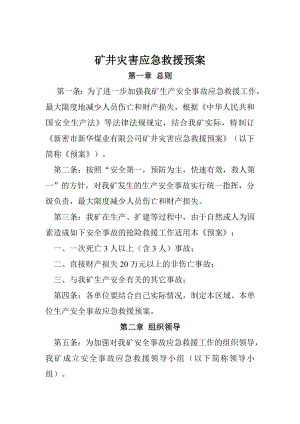 矿井灾害应急救援预案【非常好的一份专业资料有很好的参考价值】.doc