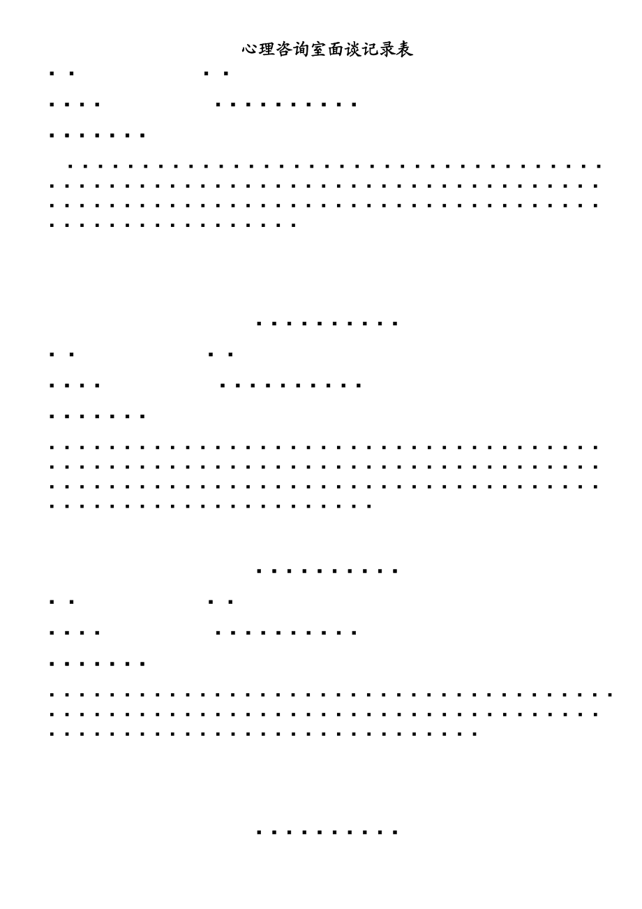 心理咨询室面谈记录表.doc_第1页
