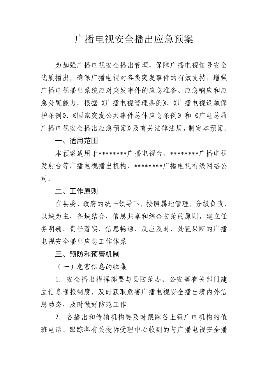 广播电视安全播出应急预案.doc_第1页