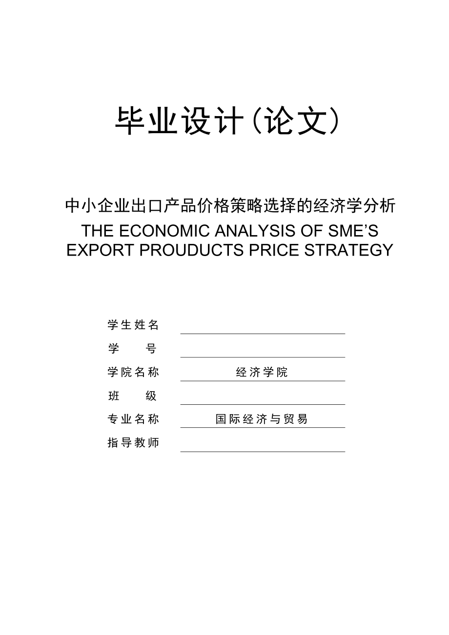 中小企业出口产品价格策略选择的经济学分析.doc_第1页