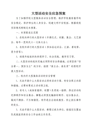 大型活动安全应急预案.doc