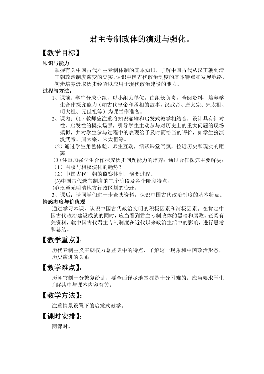 君主专制政体的演进与强化教案详解.doc_第1页