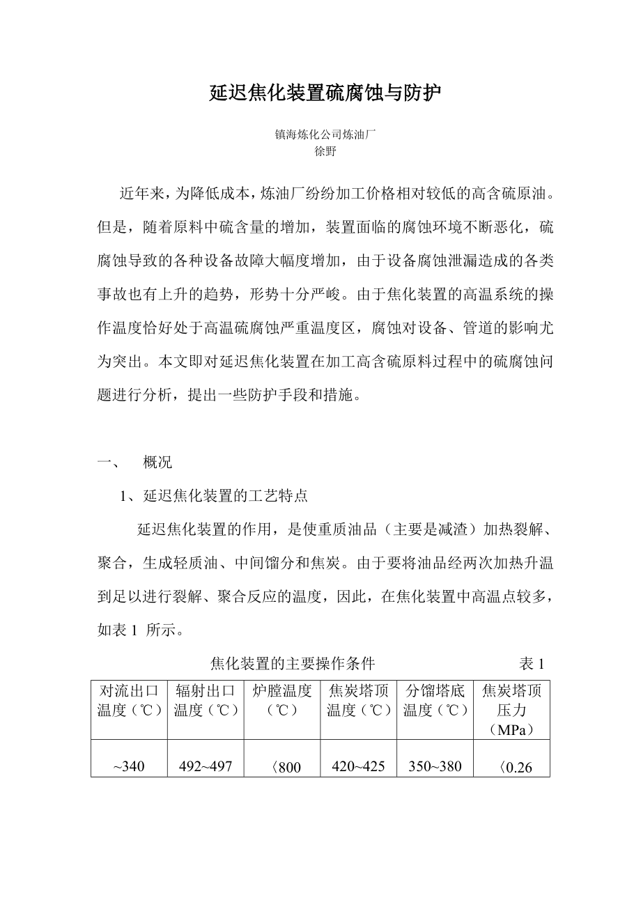 镇海延迟焦化装置设备硫腐蚀与防护.doc_第1页