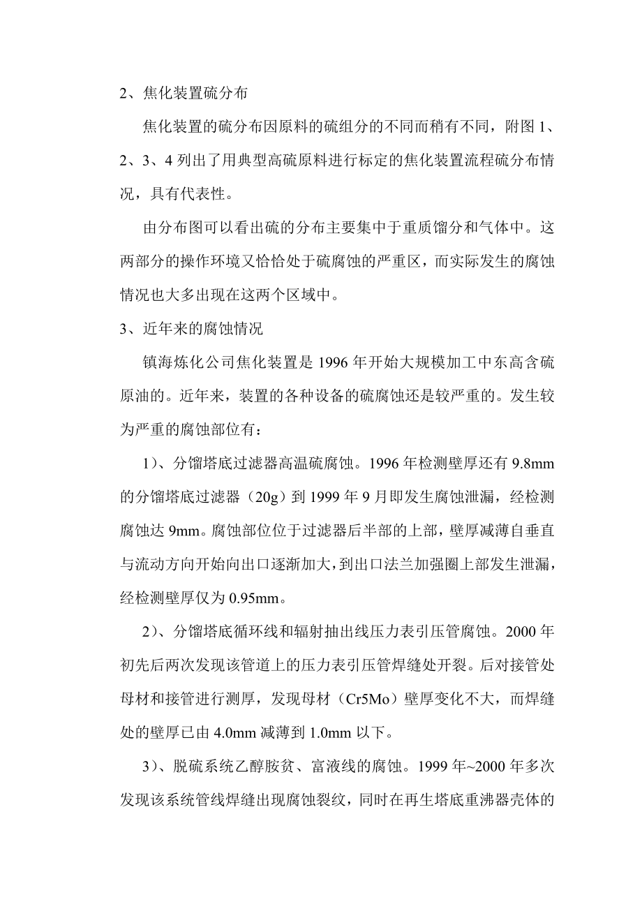 镇海延迟焦化装置设备硫腐蚀与防护.doc_第2页