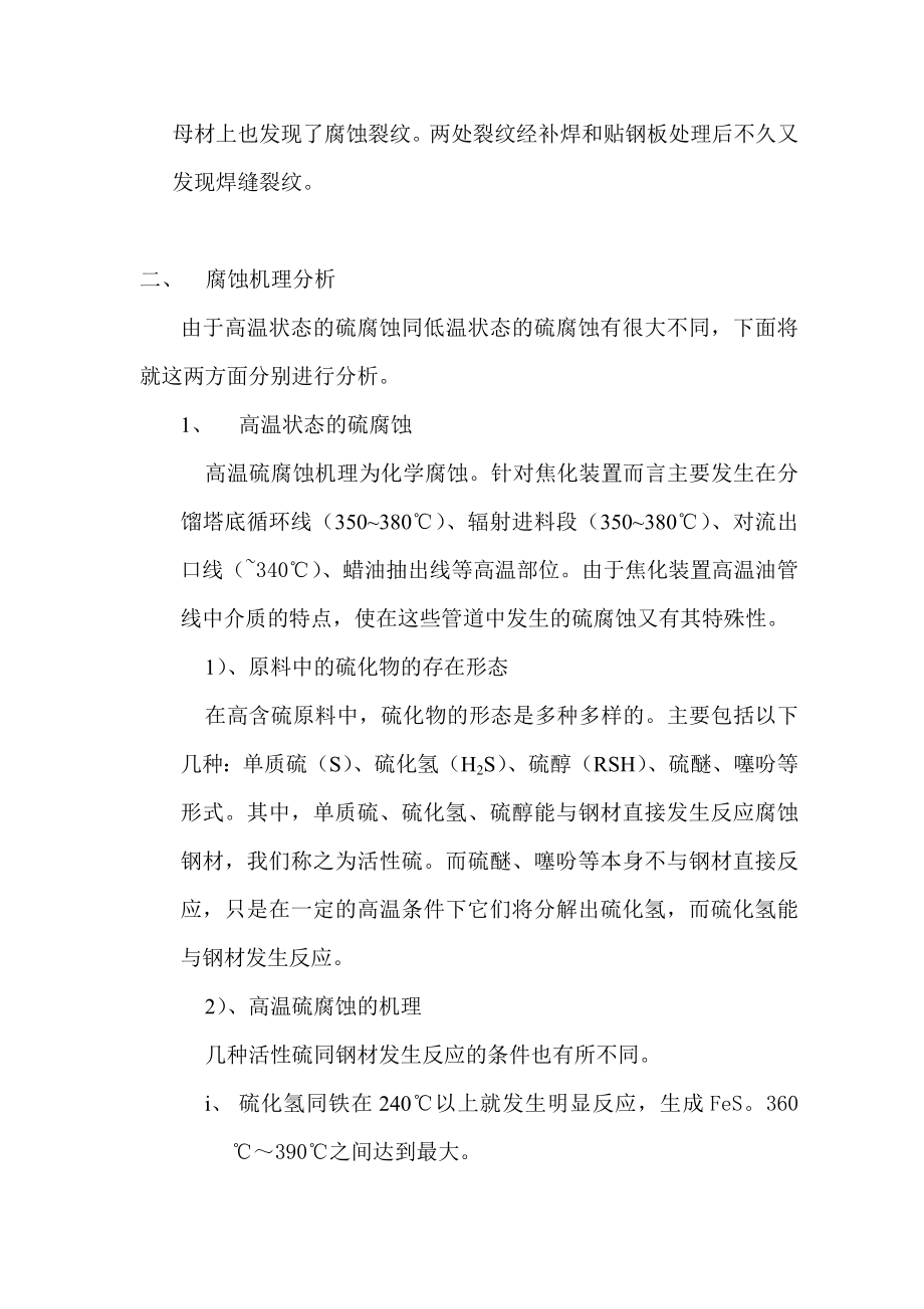 镇海延迟焦化装置设备硫腐蚀与防护.doc_第3页