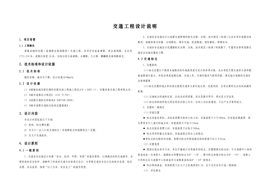 南陵县陵阳东路交通工程工程设计说明.doc_第1页