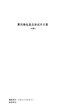 3813950246总体试车计划1108[资料].doc