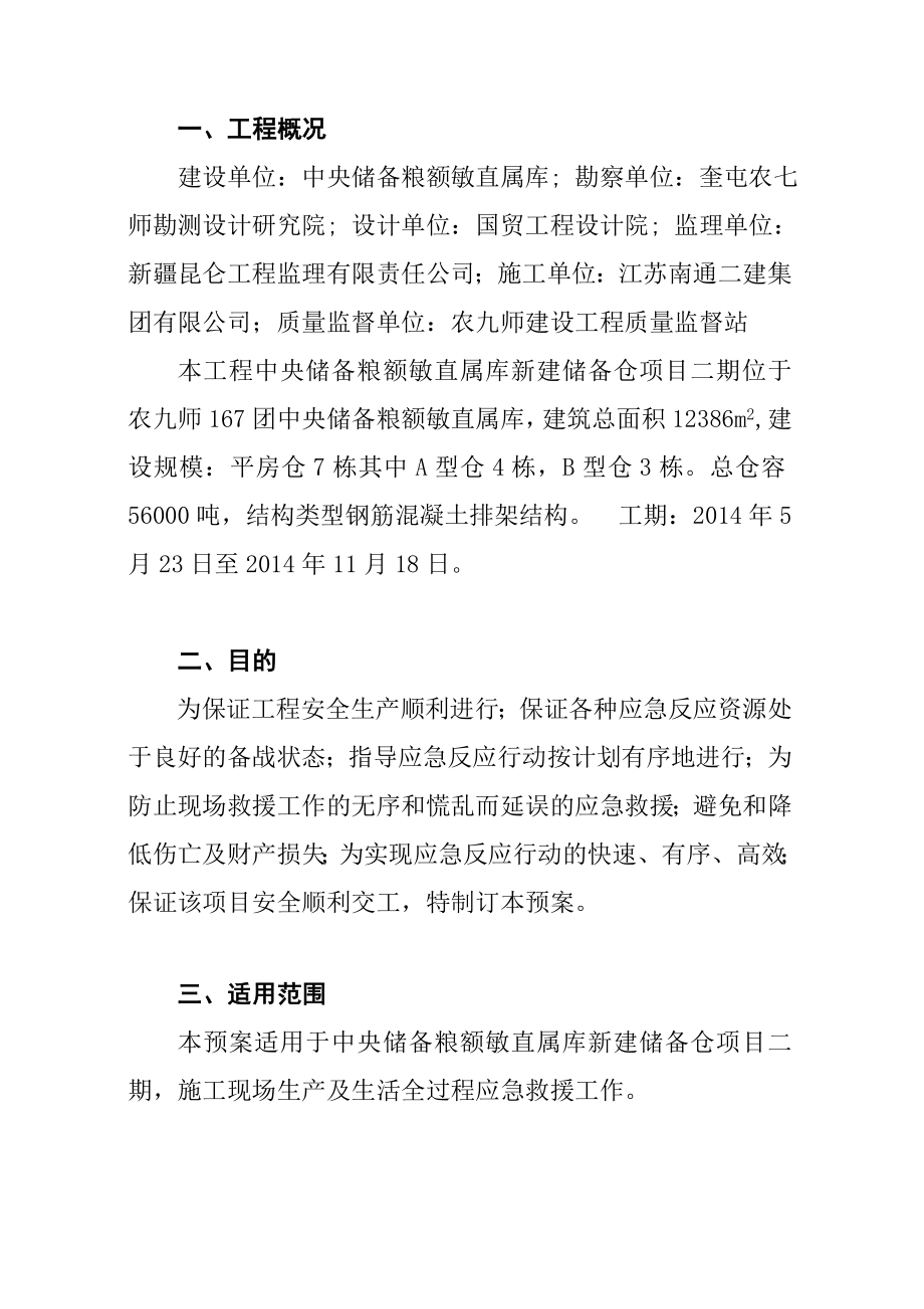 中央储备粮额敏直属库应急预案定稿.doc_第1页